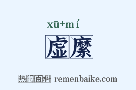 虚縻是什么意思的图片